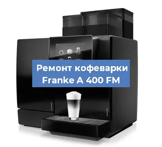 Ремонт кофемашины Franke A 400 FM в Красноярске
